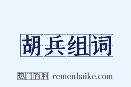 胡兵组词是什么意思的图片